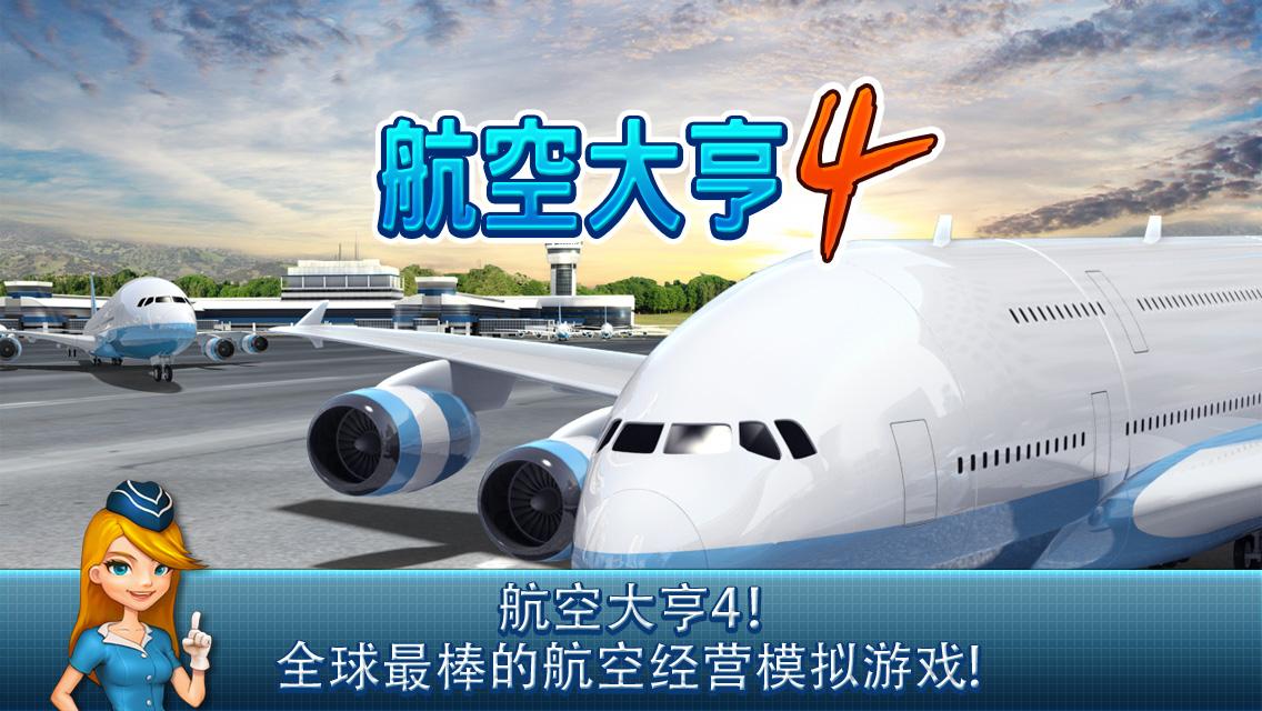 航空大亨 4截图5