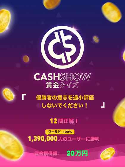 CashShow賞金クイズ截图1