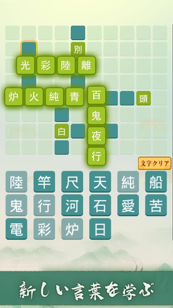 四字熟语クロス熟语消しパズル汉字の脳トレ无料単语ゲーム截图3