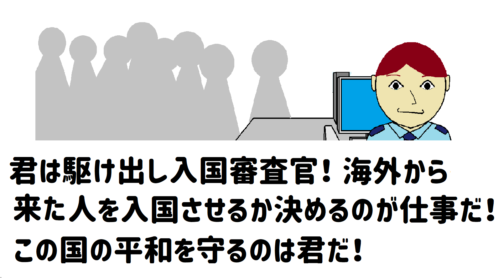 仆は入国审查官－犯人の颜を覚える头の体操ゲーム截图4