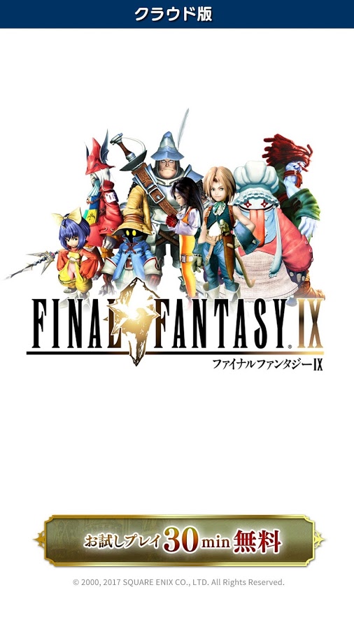 ファイナルファンタジーIX　クラウド版截图5