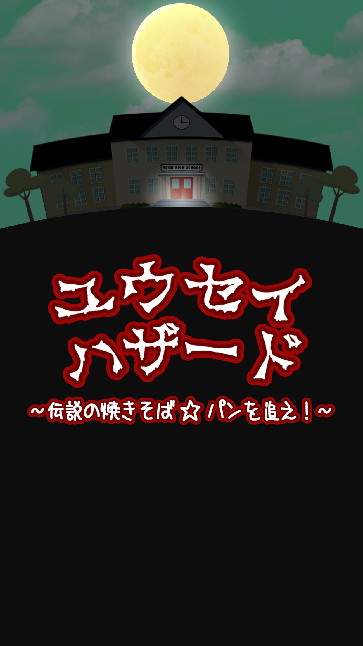 ユウセイハザード～伝说の焼きそば☆パンを追え～截图2