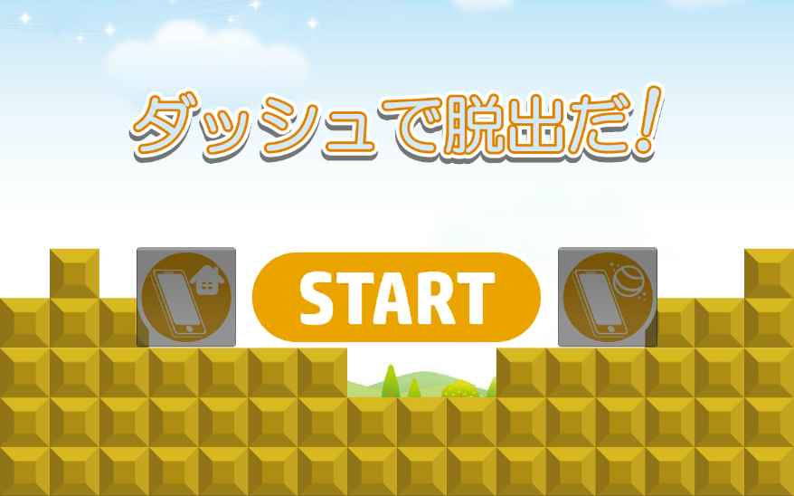 ダッシュで脱出だ　～暇つぶし最适ゲーム～截图5