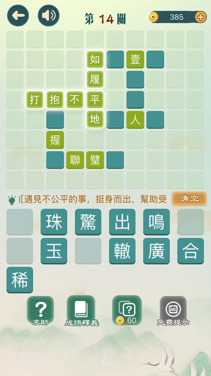 成语填填字成语接龙截图5