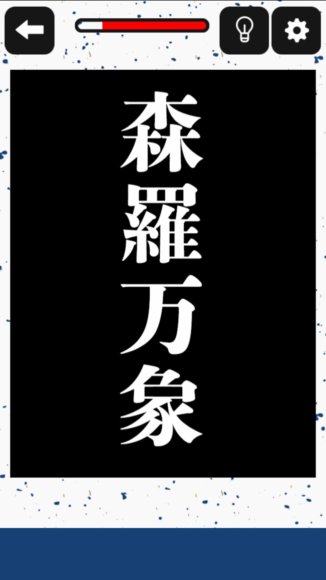 どこか変な四字熟语截图2