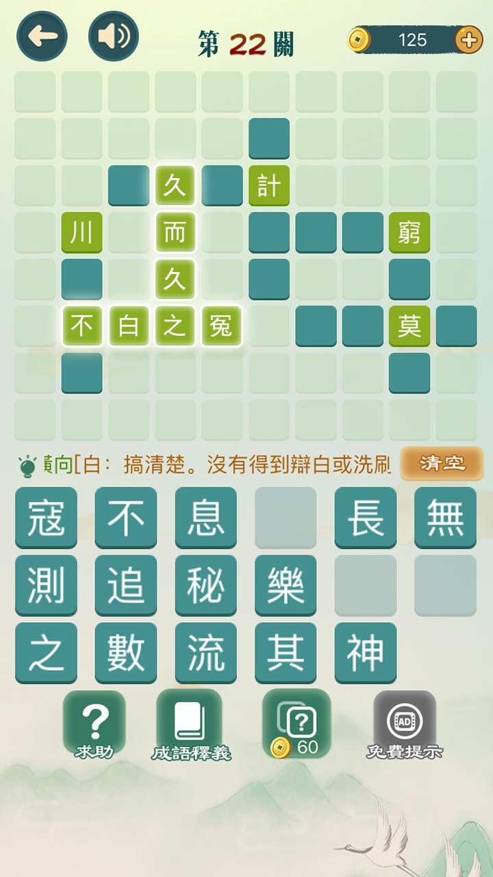 成语填填字成语接龙截图3