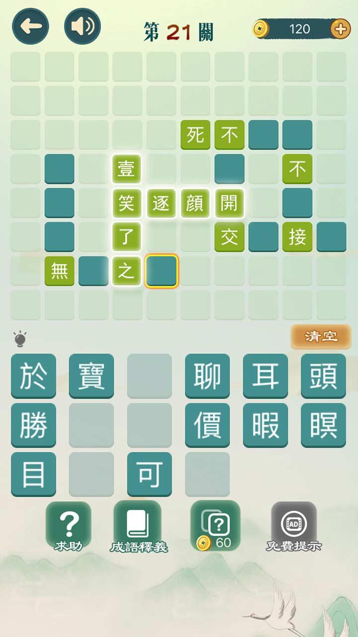 成语填填字成语接龙截图4