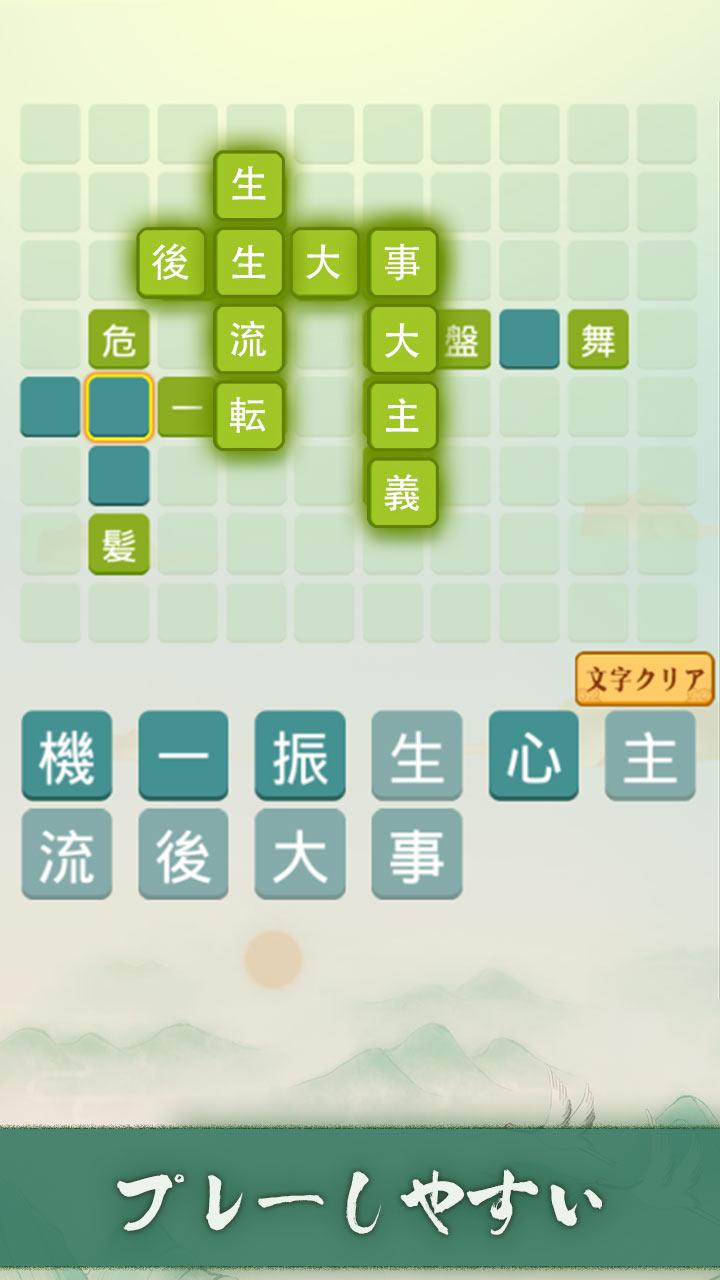 四字熟语クロス熟语消しパズル汉字の脳トレ无料単语ゲーム截图2