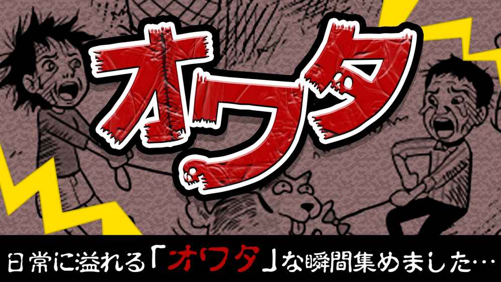 オワタ～日常に潜んでいるちょっとした絶望截图3