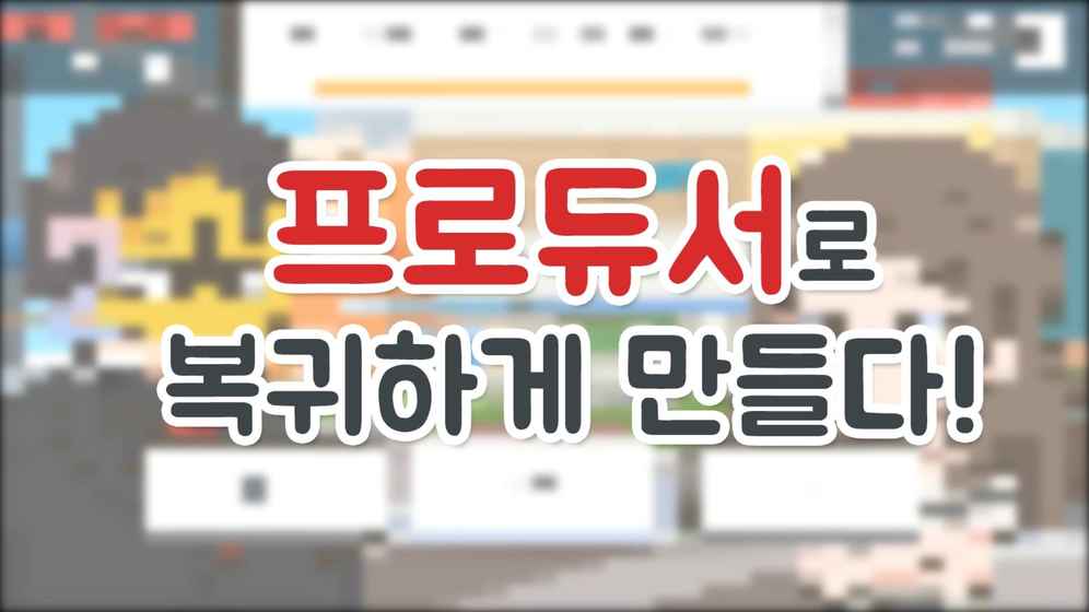 프로듀서머도기截图5