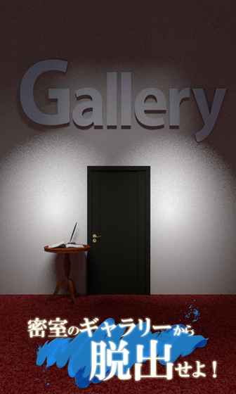 脱出ゲーム　Gallery截图5