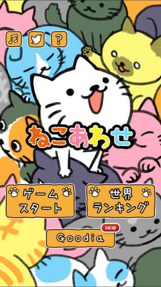 ねこあわせ截图2