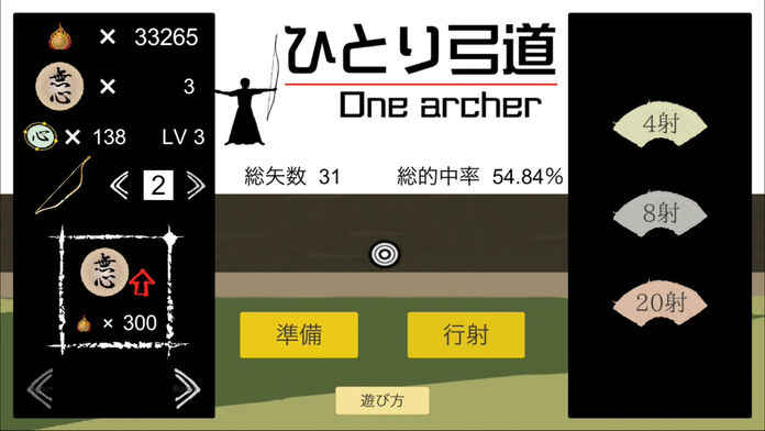 ひとり弓道截图4