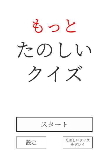 もっとたのしいクイズ｜ホラー・謎解き・推理・難問・ノベル・一般常識ゲーム截图5