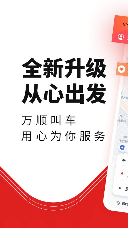 万顺叫车v5.0.6截图1