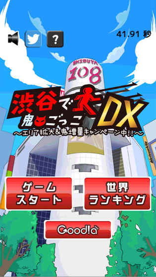 渋谷で鬼ごっこDX〜エリア拡大＆鬼増量キャンペーン中〜截图2