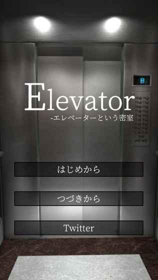 脱出ゲーム　Elevator截图4