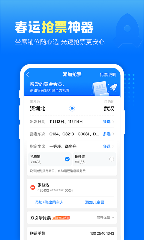 高铁管家v7.4.7截图1