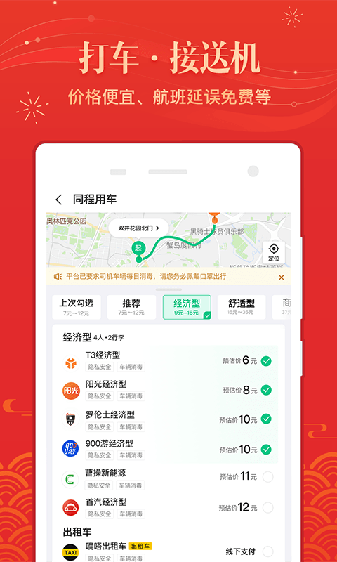 同程旅行v10.1.2.1截图4