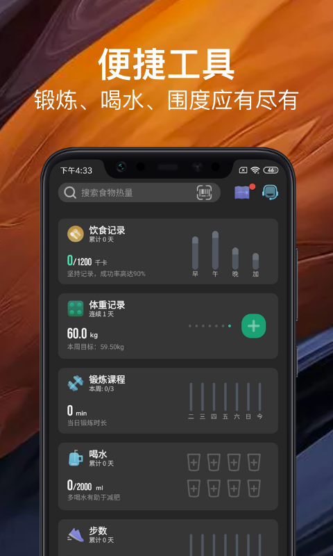 热量减肥法v1.2.1截图4