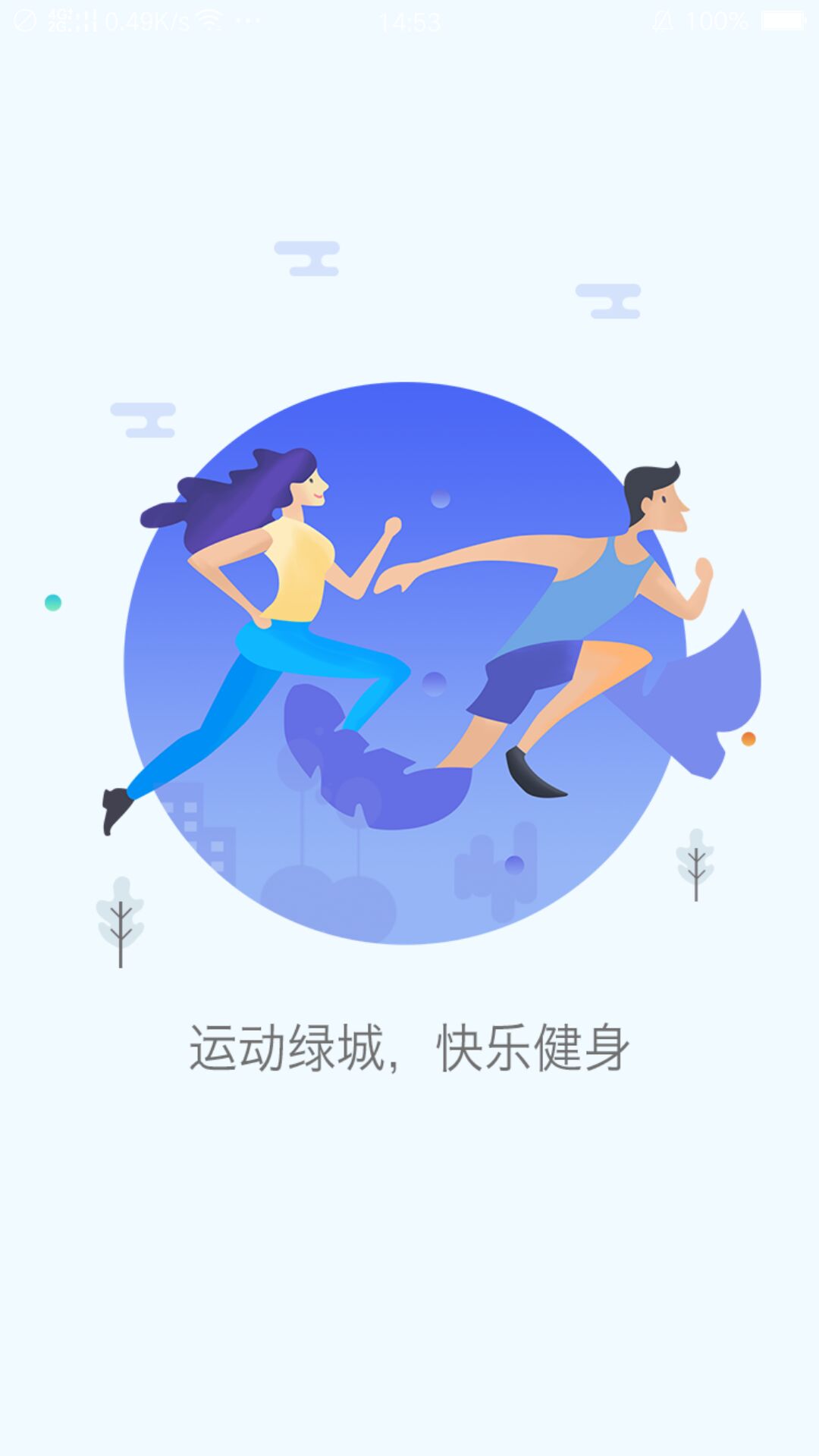 运动绿城截图1