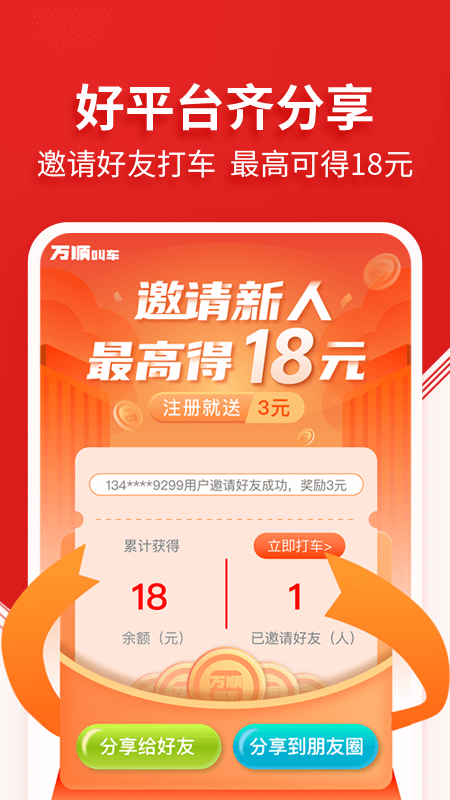 万顺叫车v5.0.7截图5