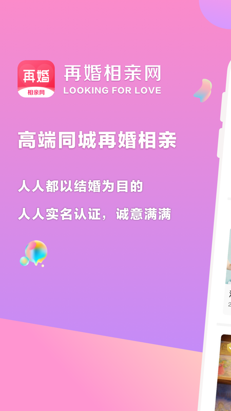 再婚相亲网v1.1.5截图1