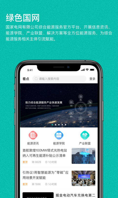 绿色国网v1.1.1截图1