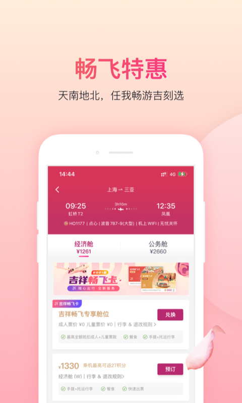 吉祥航空v6.3.0截图1