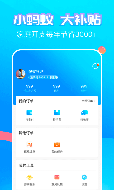 蚂蚁补贴v3.9.00截图3