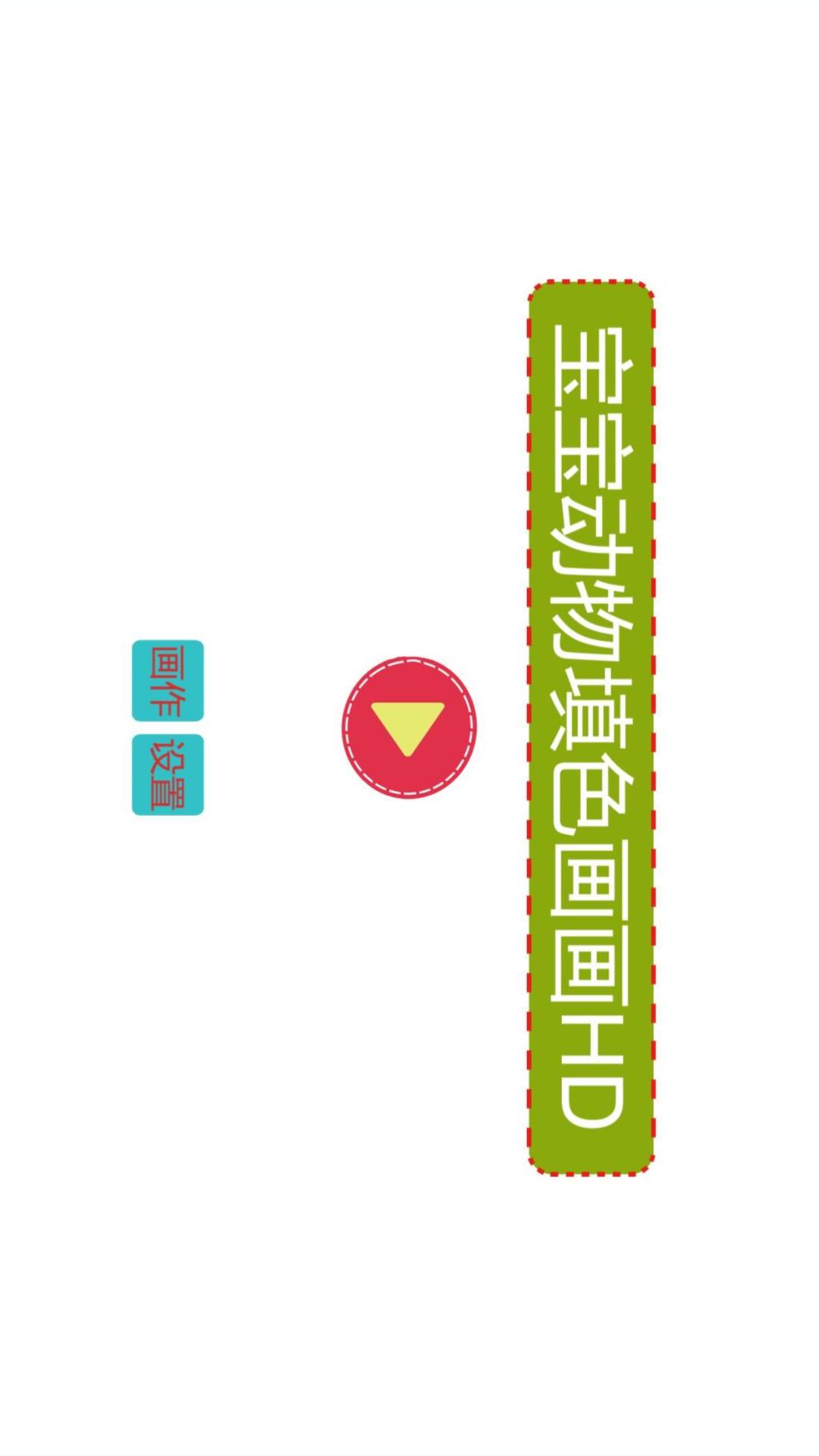 宝宝动物填色画画HD截图4