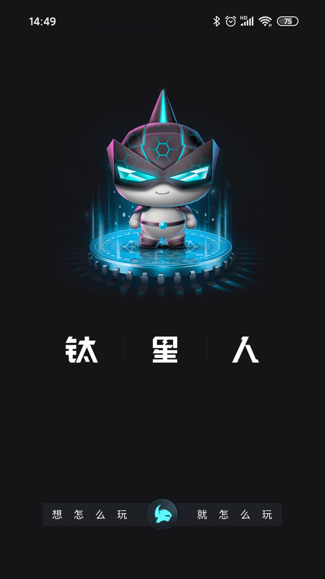 钛星人v2.1.7截图4