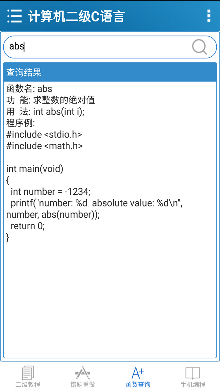 计算机二级C语言掌上通截图4