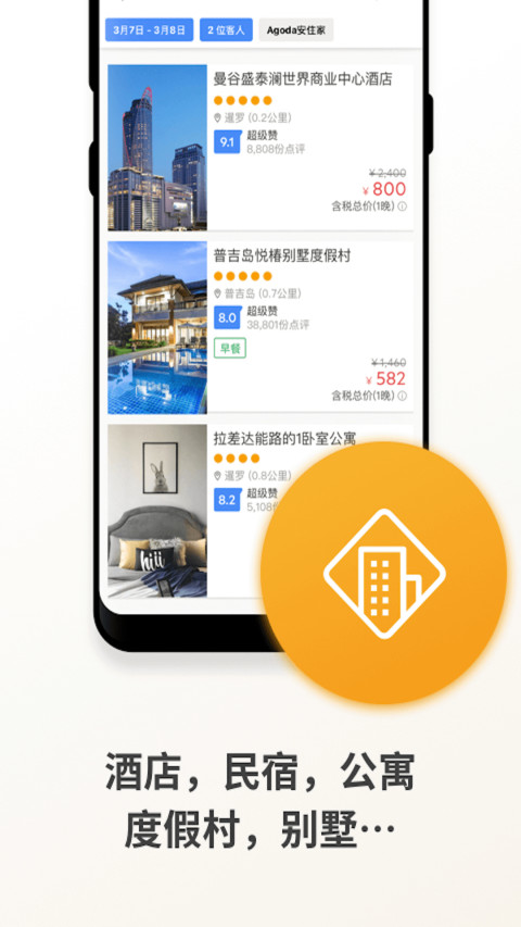 Agoda安可达v9.5.0截图3