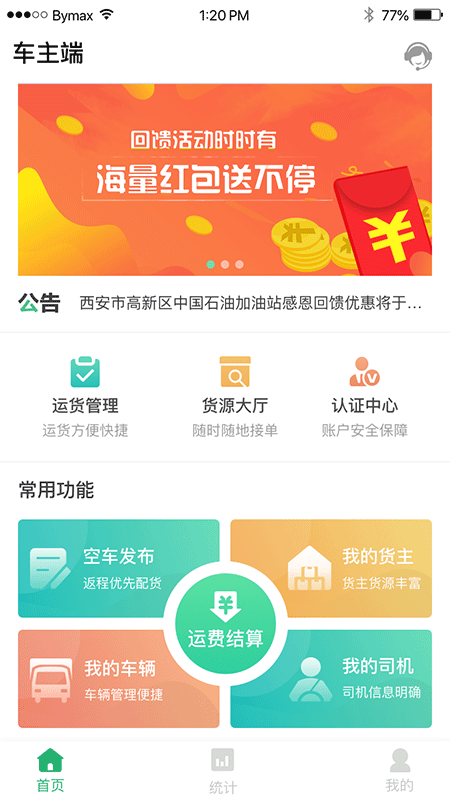 丝路运帮车主截图1