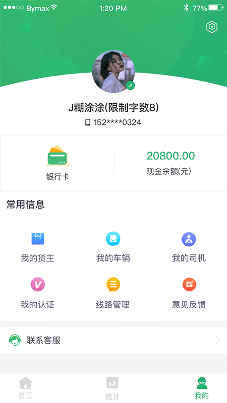 丝路运帮车主截图4