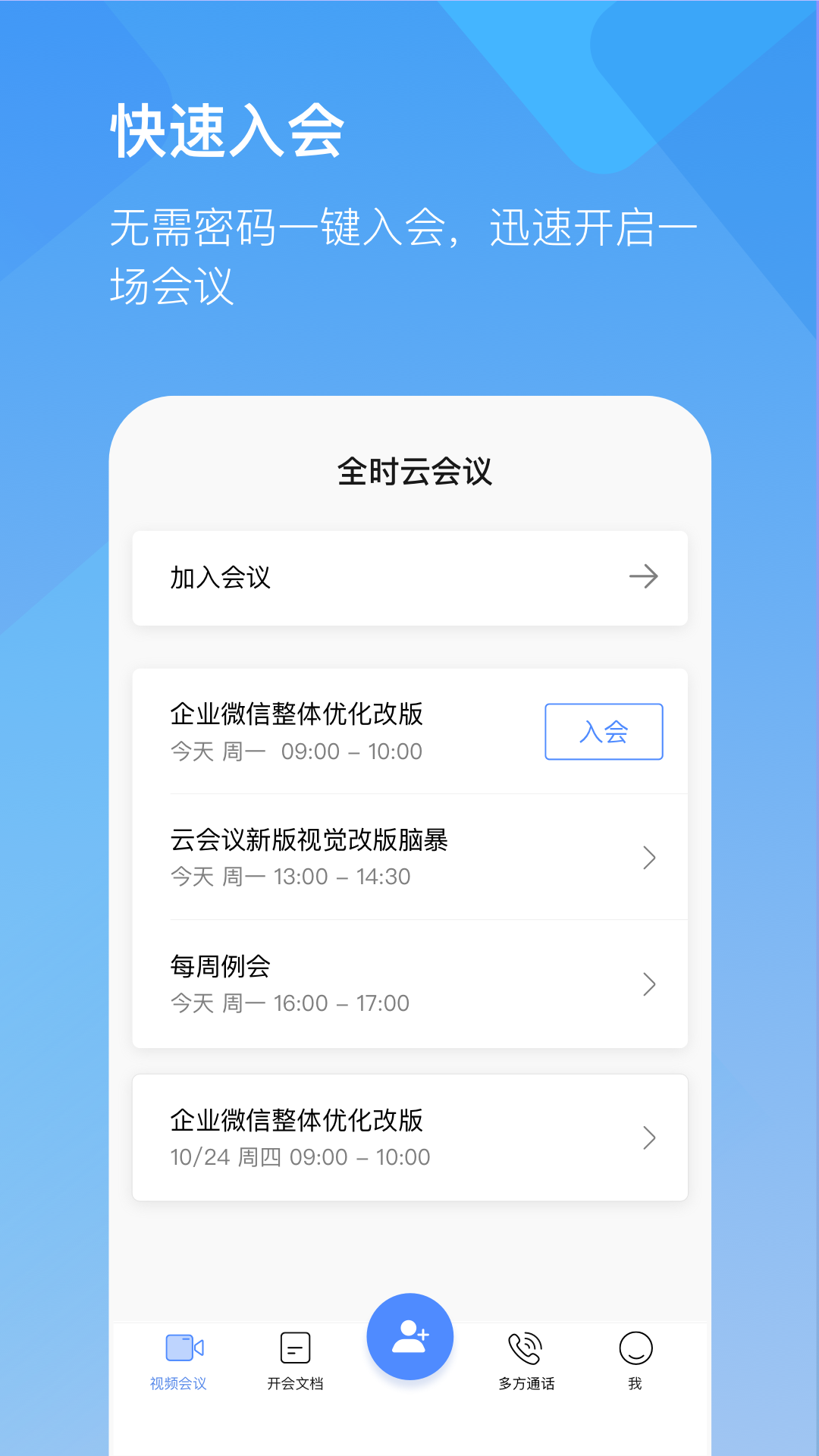 全时云会议v6.0.210218截图2