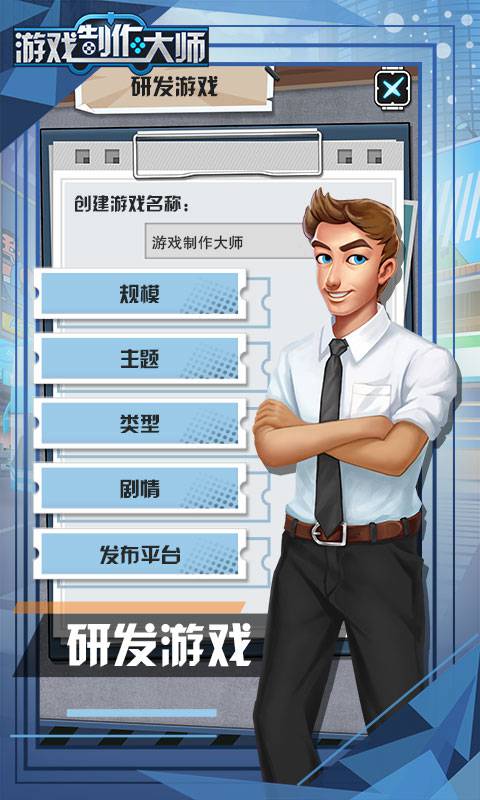 Game Dev Master  Tycoon Story截图2