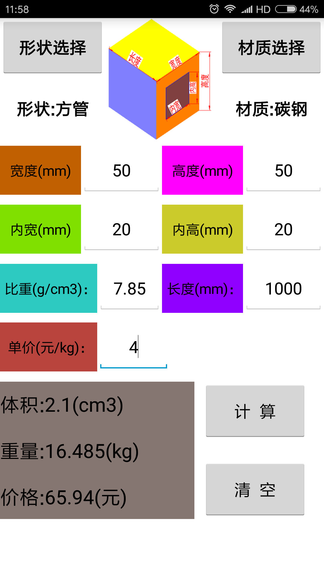 材料计算器v7.0截图3