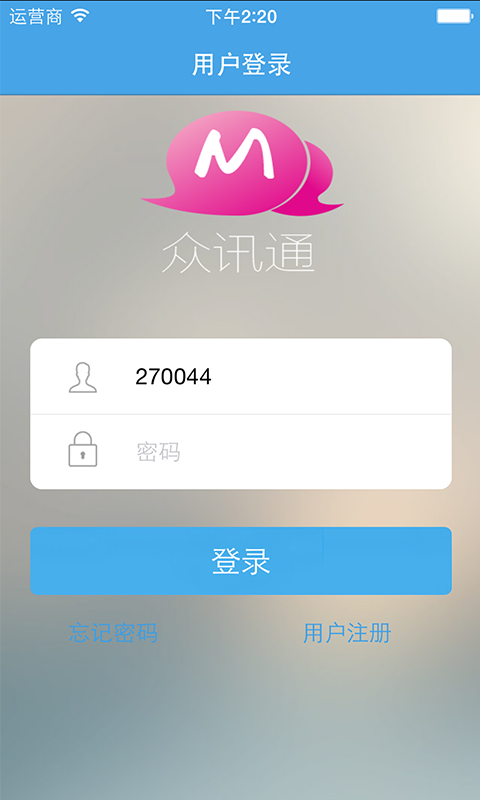 众讯通截图1