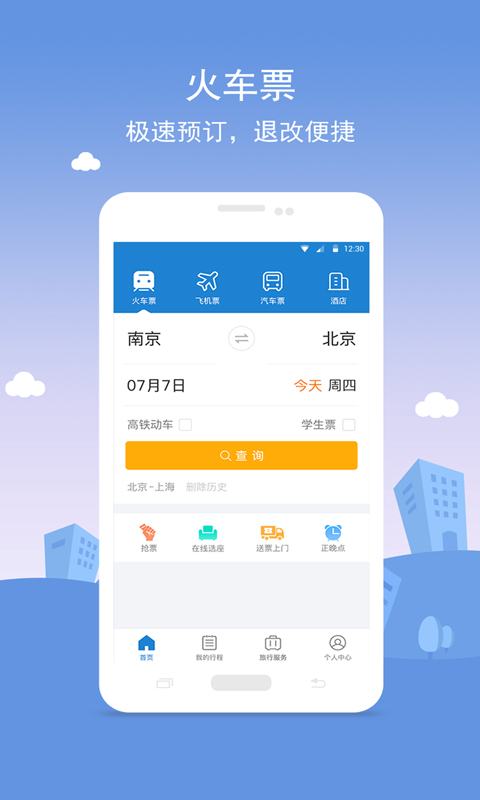 铁行火车票v8.2.3截图1