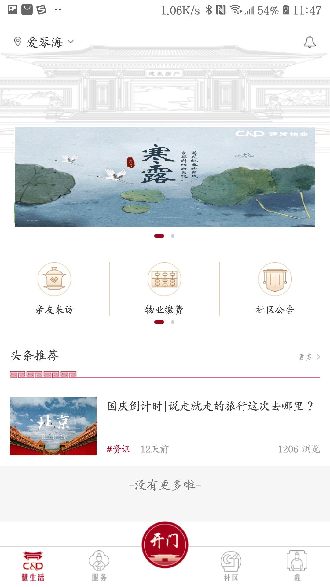 建发慧生活v5.3.12截图1