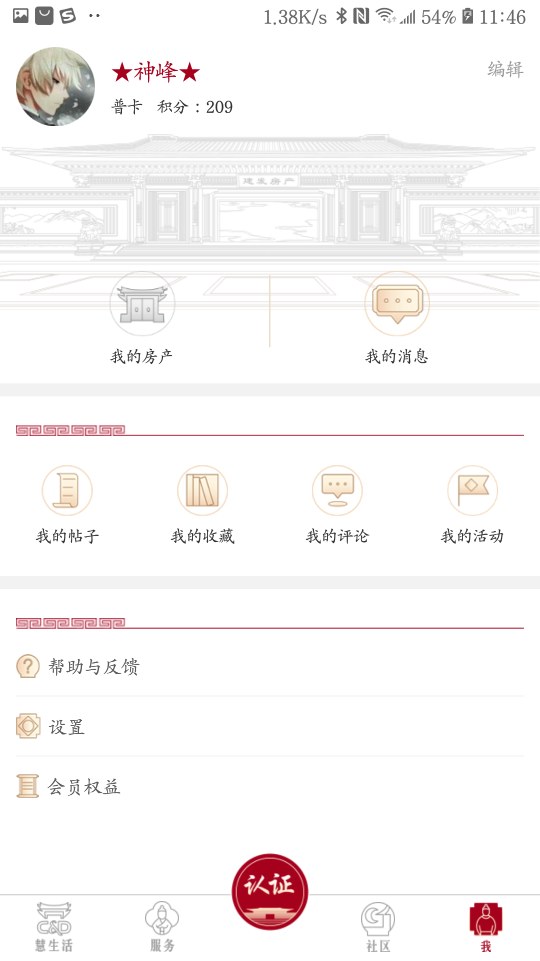 建发慧生活v5.3.12截图4