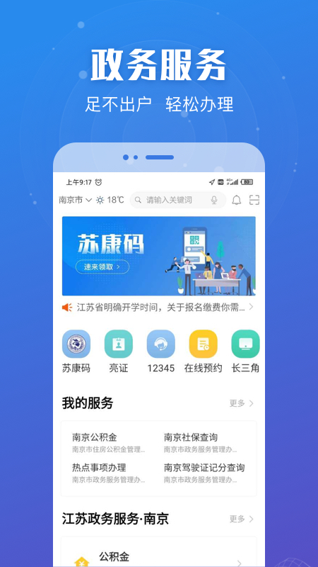 江苏政务服务v5.1.8截图1