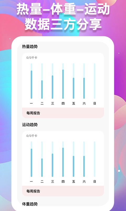 体重记录助手v1.0.1截图1