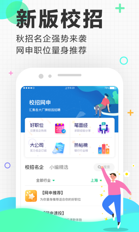 应届生求职v6.6.2截图1