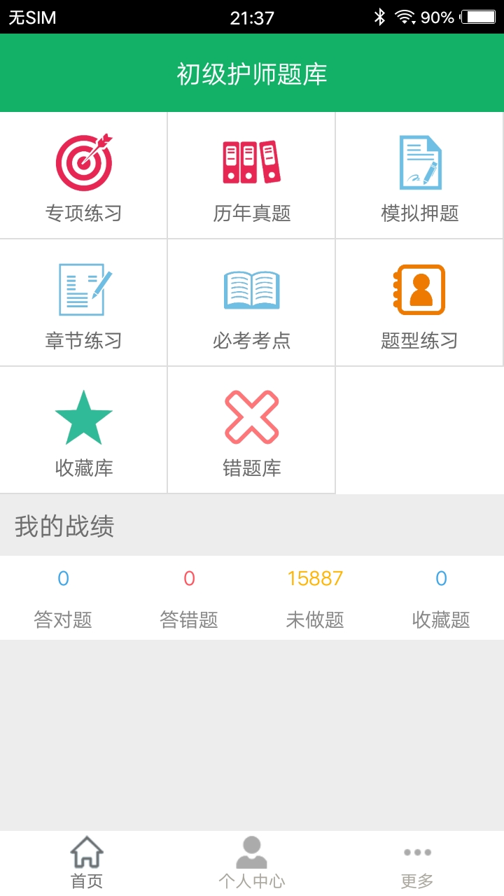 初级护师题库v4.6截图1