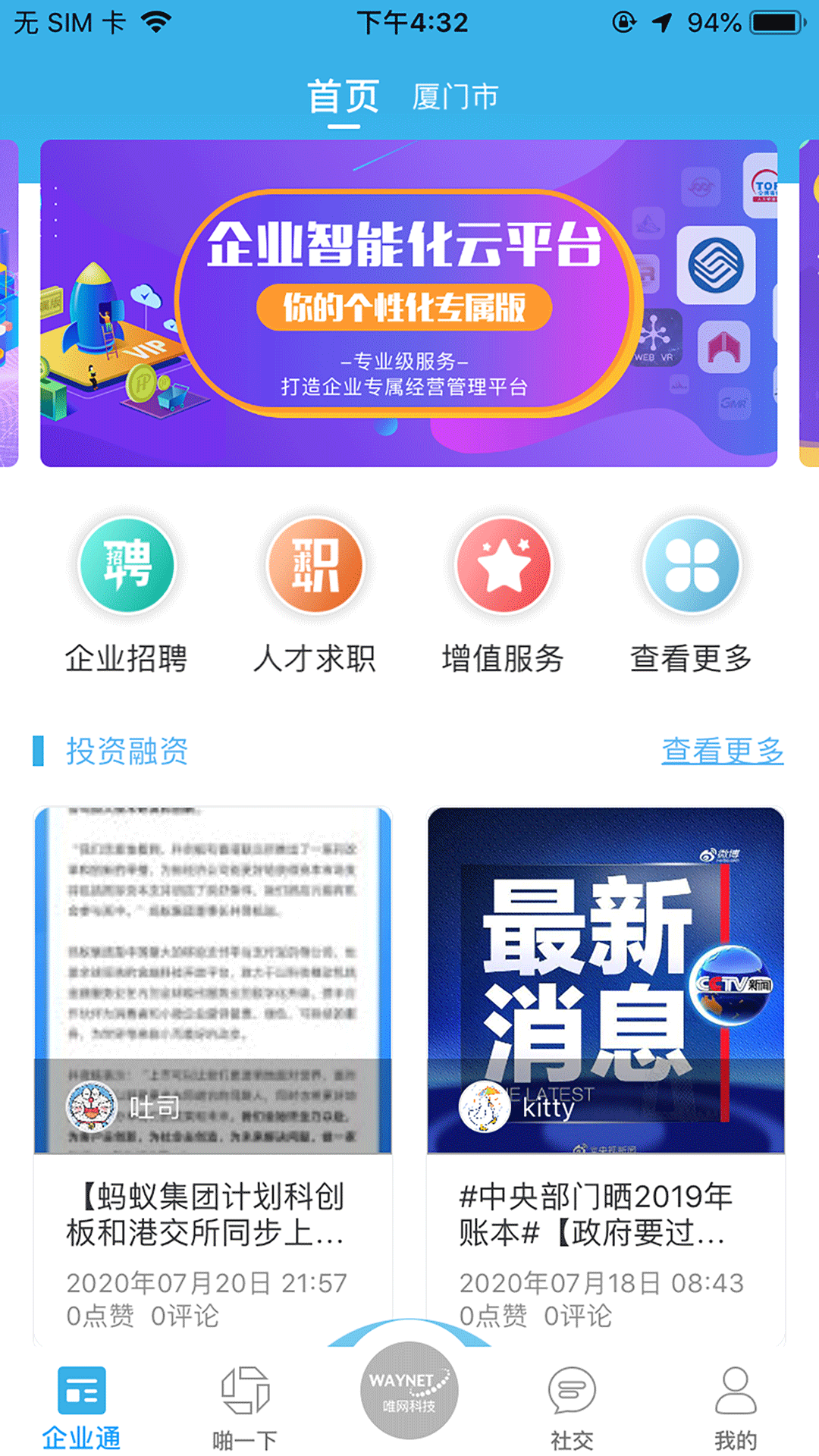 唯网科技截图1