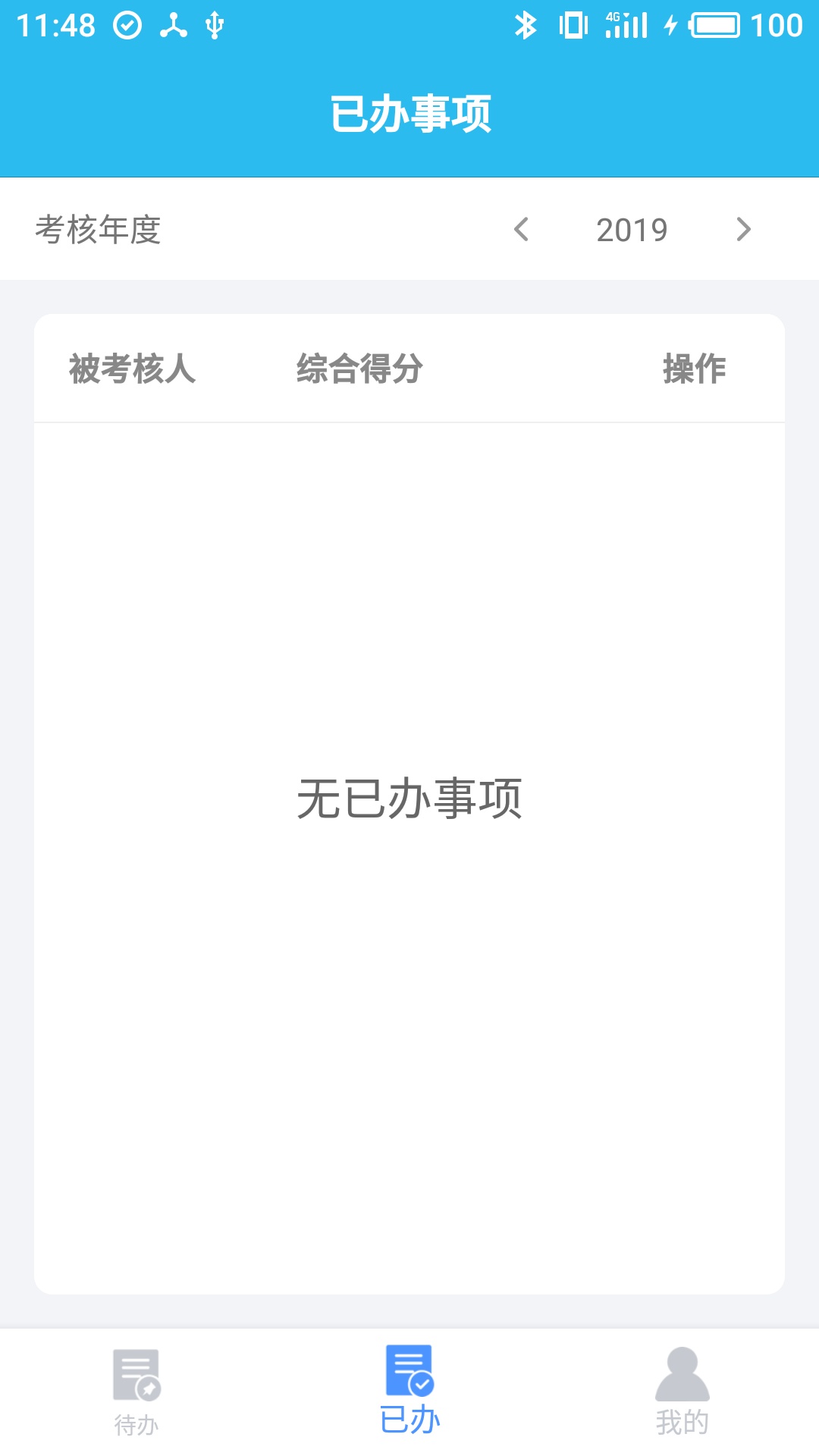 伊顿干部考核截图1