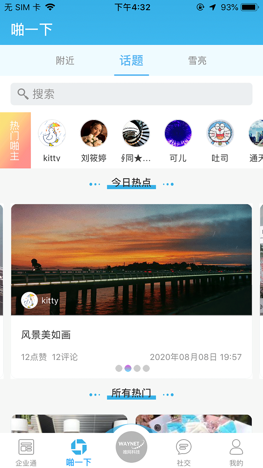 唯网科技截图2